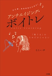 心と体、みるみるととのう！　アンチエイジング・ボイトレ