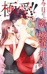 極愛！！　今日から恋と極道、相続します 2