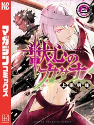 獣心のカタナ（３）