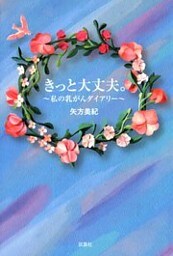 きっと大丈夫。 ～私の乳がんダイアリー～