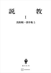 浅野順一著作集５：説教Ｉ