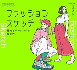 ファッションスケッチ：魅せるポージングの描き方
