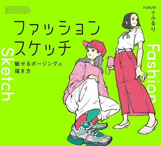ファッションスケッチ：魅せるポージングの描き方