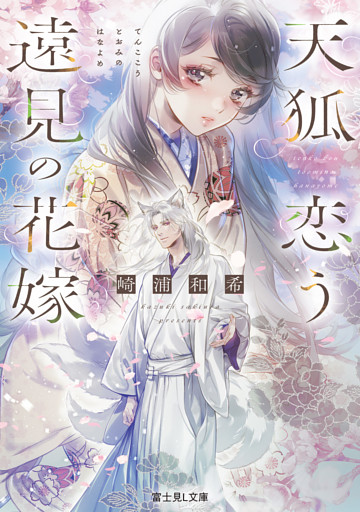 天狐恋う遠見の花嫁