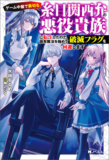 ゲーム中盤で裏切る糸目関西弁の悪役貴族に転生したので、固有魔法を極めて破滅フラグを回避します（ノベル）