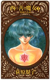 西の善き魔女３　薔薇の名前
