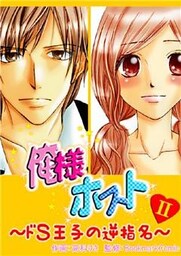 俺様ホスト~ドS王子の逆指名~ 2巻