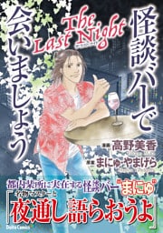 怪談バーで会いましょう The Last Night 2巻