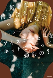「好きだけど付き合えない。」ってなんなの？「アイスコーヒーをホットで！」って頼むの？