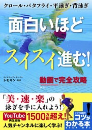 面白いほどスイスイ進む！動画で完全攻略　クロール・バタフライ・平泳ぎ・背泳ぎ