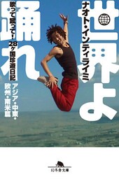 世界よ踊れ　歌って蹴って！　28ヶ国珍遊日記　アジア・中東・欧州・南米篇