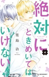 絶対にときめいてはいけない!(4)