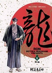 龍-RON-（ロン）