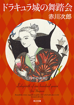 ドラキュラ城の舞踏会　百年の迷宮
