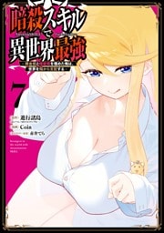 暗殺スキルで異世界最強　～錬金術と暗殺術を極めた俺は、世界を陰から支配する～ 7巻