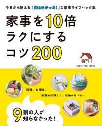 9割の人が知らなかった！　家事を10倍ラクにするコツ200 表紙