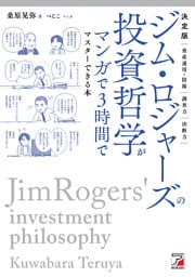決定版　ジム・ロジャーズの投資哲学がマンガで3時間でマスターできる本