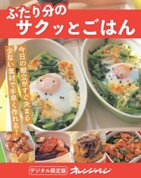 ふたり分のサクッとごはん