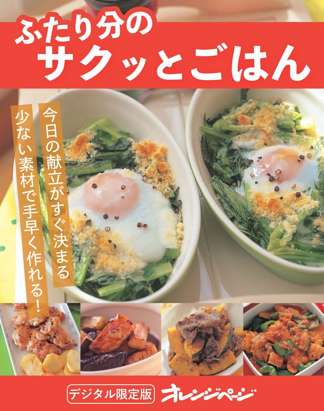 ふたり分のサクッとごはん