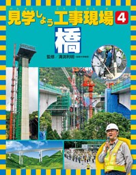 見学しよう工事現場　橋