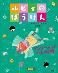 ルビィのぼうけん インターネットたんけん隊