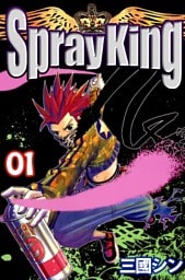 Spray King 1巻