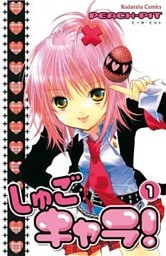 しゅごキャラ！ 1～12巻セット