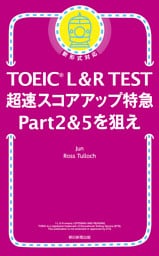 TOEIC L＆R TEST　超速スコアアップ特急　Part 2 & 5 を狙え