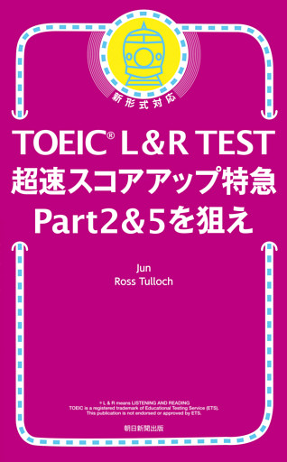 TOEIC L＆R TEST　超速スコアアップ特急　Part 2 & 5 を狙え