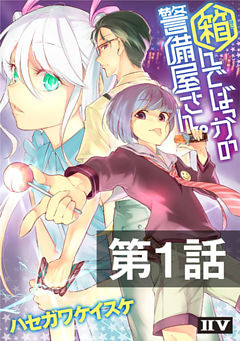 箱んでばっかの警備屋さん。