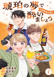 琥珀の夢で酔いましょう Cheers！【単話】1