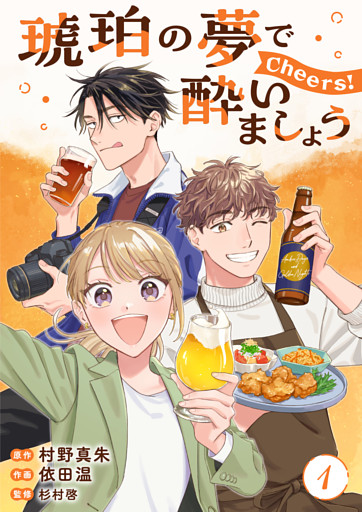 琥珀の夢で酔いましょう Cheers！【単話】
