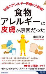 食物アレルギーは「皮膚」が原因だった