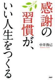 感謝の習慣が、いい人生をつくる