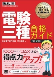 電気教科書 電験三種合格ガイド 第2版