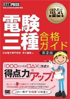 電気教科書 電験三種合格ガイド 第2版
