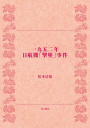 一九五二年日航機「撃墜」事件