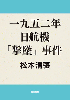 一九五二年日航機「撃墜」事件