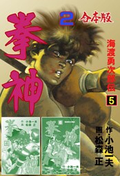 拳神 海渡勇次郎伝【合本版】　2