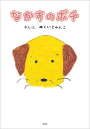 なかすのポチ