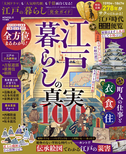 100％ムックシリーズ 完全ガイドシリーズ404　江戸の暮らし完全ガイド