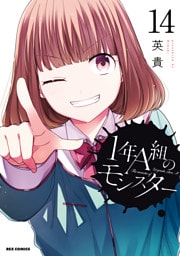 1年A組のモンスター: 14【イラスト特典付】