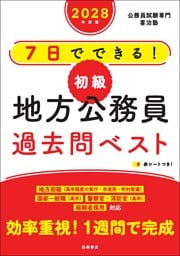 ２０２８年度版　７日でできる！　【初級】地方公務員　過去問ベスト
