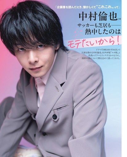 中村倫也 サッカーも芝居も熱中したのはモテたいから！