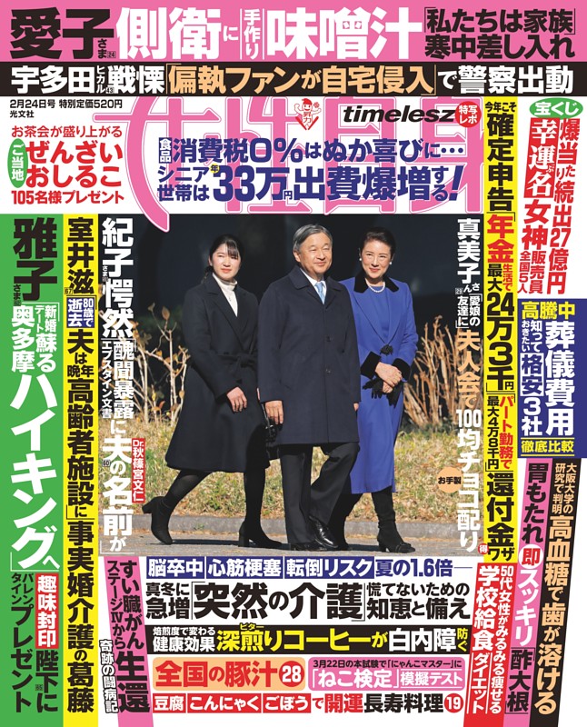 女性自身 2月24日号