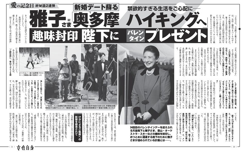 雅子さま新婚デート蘇る「奥多摩ハイキングへ」 陛下にバレンタインプレゼント