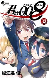 君は008（３３）