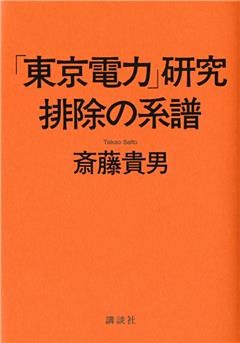 「東京電力」研究　排除の系譜