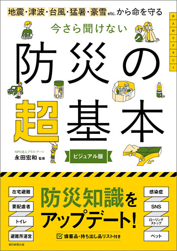 地震・津波・台風・猛暑・豪雪etc.から命を守る　今さら聞けない　防災の超基本