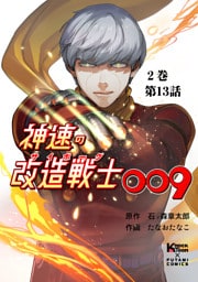 神速の改造戦士（サイボーグ）009 （分冊版）第13話 変身